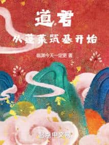 Daoist Lord, Starting from Foundation Establishment in Penglai cover