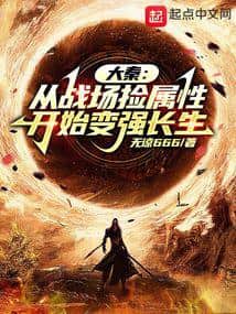 Great Qin: Starting to Grow Stronger and Achieve Immortality by Picking Up Attributes from the Battlefield cover