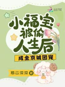 After Little Fu Bao Was Stolen at Birth, She Became the Beloved of the Capital cover
