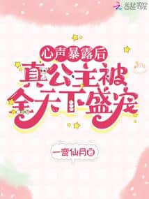 After Her Inner Thoughts Were Exposed, the True Princess Was Pampered by the Whole World cover