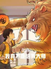 Beast Taming: I Really Am Not a Breeding Master cover