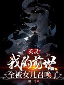 Heroic Spirit: My Past Lives Were All Summoned by My Daughter cover