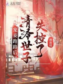 After His Favored Concubine Ran Away, the Aloof Heir Lost Control cover