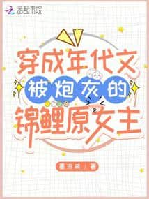 Transmigrated as the Cannon Fodder Lucky Girl Original Female Lead in a Period Novel cover