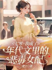 The 70s: I Became the Vicious Female Supporting Character in a Period Novel cover