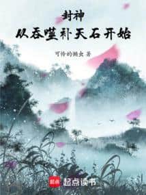 Investiture of the Gods: Starting from Devouring the Heaven-Mending Stone cover