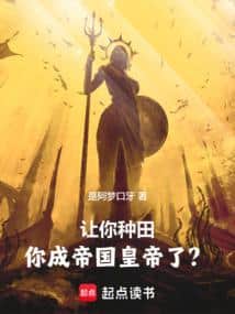 I told you to farm, and you became the Emperor of the Empire? cover