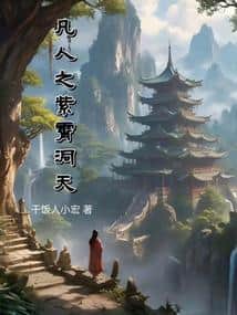 The Mortal's Zixiao Grotto-Heaven cover
