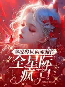 Transmigrated as the Top-Tier Female of the Beast World, the Entire Interstellar Has Gone Mad! cover