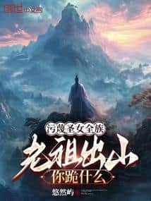 Slandering the Saintess's Entire Clan, Why Are You Kneeling Now That the Ancestor Has Emerged? cover