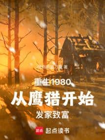 Reborn in the Eighties: I Got Rich Hunting Game in Changbai Mountain cover