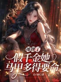 The truth is out: the fake heiress has an endless number of secret identities. cover