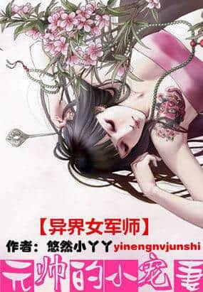 Female Strategist from Another World: The Marshal's Little Spoiled Wife cover