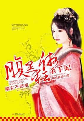 The Legitimate Daughter Refuses to be a Concubine: The Belly-Black, Arrogant Assassin Consort cover