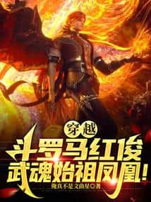 Transmigrated into Douluo, Hong Jun's martial soul is the Ancestral Phoenix! cover