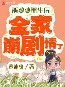After the Evil Mother-in-Law was Reborn, the Whole Family's Plot Collapsed cover