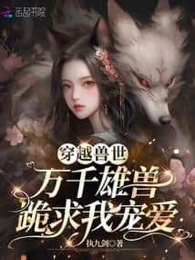 Transmigrating to the Beast World: Thousands of Male Beasts Beg for My Affection cover