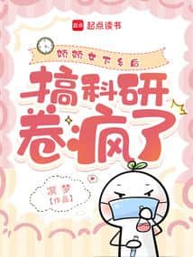 After the sickly beauty went to the countryside, she went crazy competing in scientific research cover