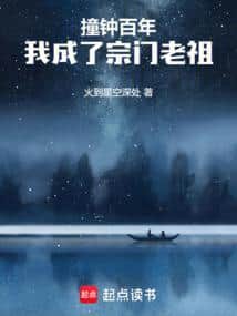 Striking the Bell for a Hundred Years, I Became the Sect Ancestor cover
