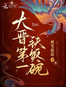 The Great Jin's number one iron rice bowl. cover