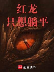 The Red Dragon Possesses Immortal Arts cover