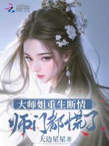 The Eldest Senior Sister Reborn to Sever All Affections, and the Entire Sect Panics cover