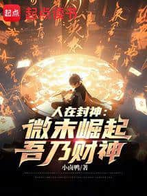 In the World of Investiture of the Gods: Rising from Obscurity, I am the God of Wealth cover