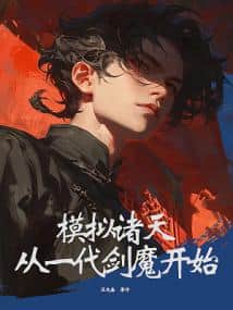 Rewrite the myths and become the Dao Ancestor! cover