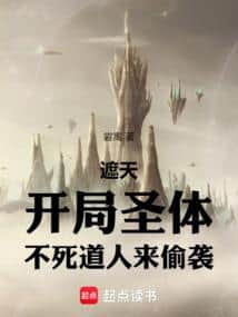 Shrouding the Heavens: Starting as a Saint Body, the Undying Daoist Comes to Ambush cover