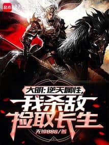 Ming Dynasty: Starting from Picking Up Attributes on the Battlefield to Creating the Great Ming of the Heavens cover