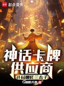 Mythical Card Supplier: Starting with Nezha, the Third Prince cover