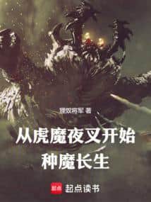 Cultivating Immortality by Planting Demons, Starting from the Tiger Demon Yaksha cover