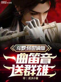 Douluo: Reincarnated Banished Immortal, A Single Flute Melody Sends Forth the Heroes cover