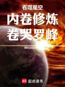 Swallowed Star: Involution Cultivation, Out-competing Luo Feng to Tears cover