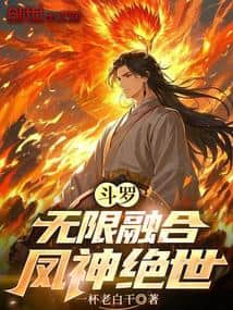 Douluo: Infinite Fusion, Peerless Phoenix God cover