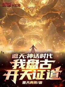Shrouding the Heavens: Mythical Era, I, Pangu, Create the Heavens and Attain the Dao. cover