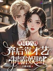Transmigrated Back as a Beautiful and Delicate Di Daughter, the Ascetic Tycoon Pulls Her Waist for a Kiss cover