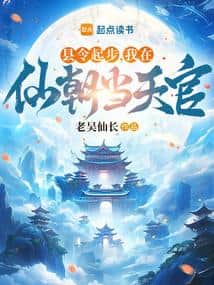 Starting as a County Magistrate, I am a Heavenly Official in the Immortal Dynasty cover