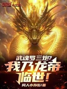 Martial Soul: Luo Sanpao? I am the Dragon Emperor descending upon the world! cover