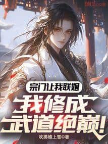 The Sect Wanted Me to Marry for Alliance, but I Reached the Pinnacle of Martial Arts! cover
