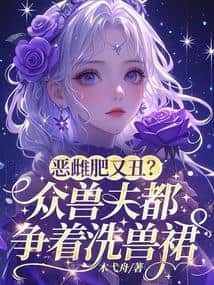 The Evil Female is Fat and Ugly? All Her Beast Husbands are Competing to Wash Her Beast Skirts cover