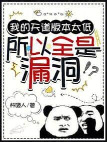 My Heavenly Dao version is too low, so it's full of loopholes. cover