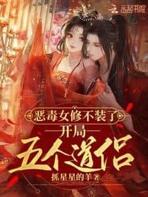 The Vicious Female Cultivator Stops Pretending: Five Dao Companions Right from the Start cover