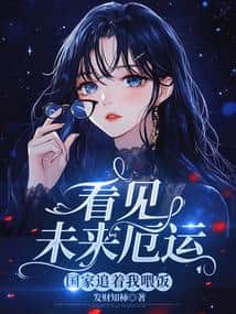 Seeing the future misfortune, the state is chasing me to feed me. cover