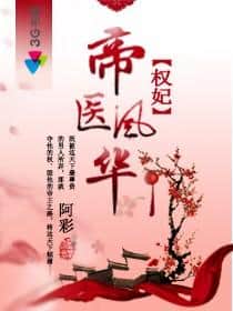 The Peerless Imperial Physician of Consort Quan cover