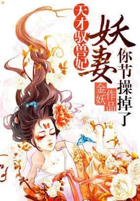 Genius Beast-Taming Consort: Demon Wife, You've Lost Your Morals cover