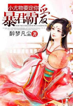 Tyrant's Domineering Love: Little Seductress, You Are Mine cover