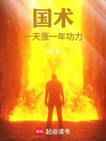 Guoshu: Gaining a Year of Cultivation Every Day! cover