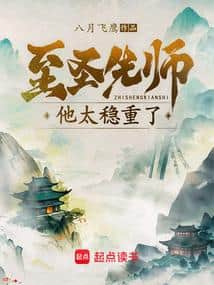 The Great Sage and First Teacher is Too Steady cover