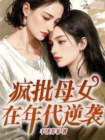 The Crazy Mother and Daughter's Counterattack in the Era cover